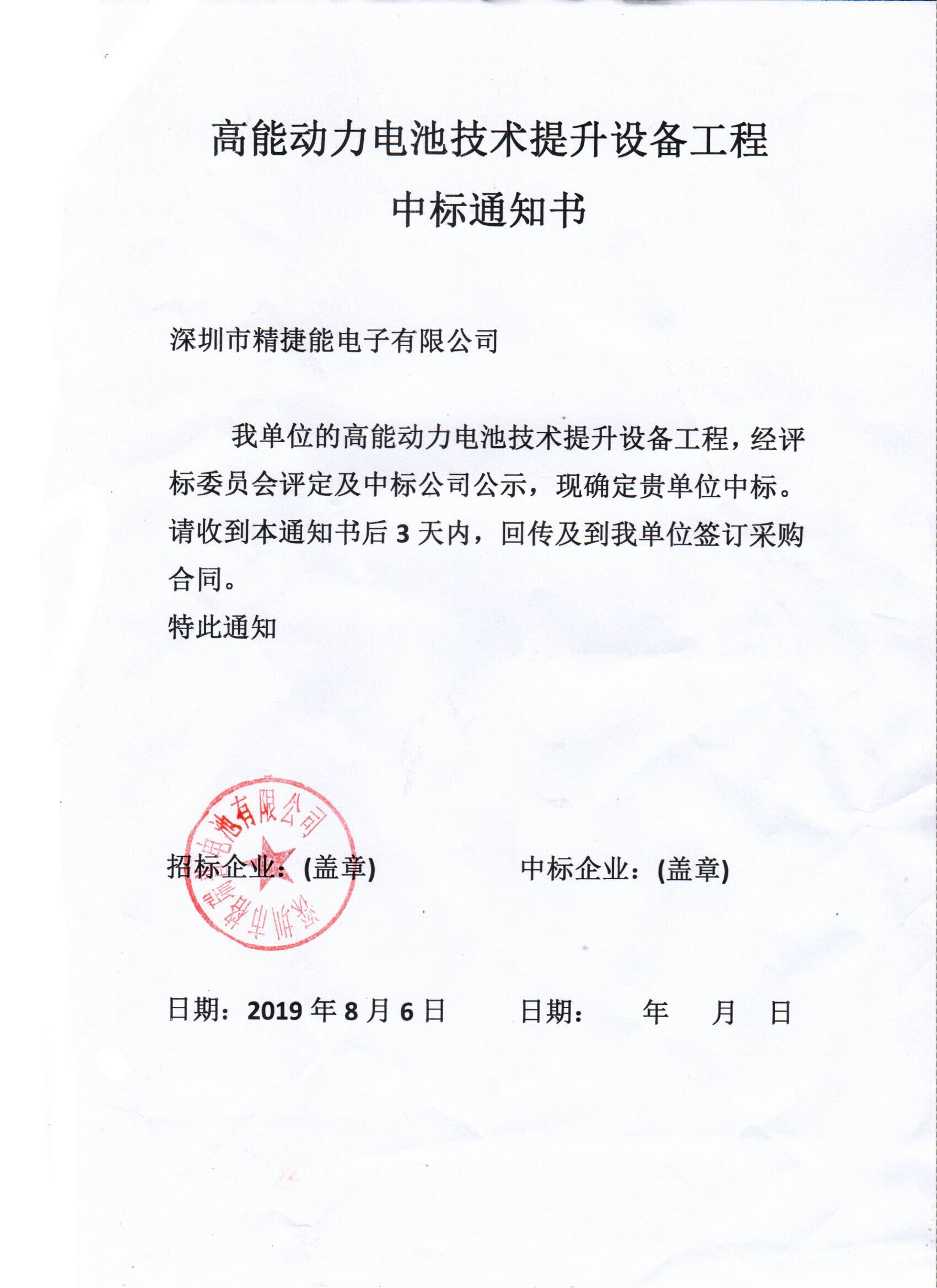 高能動力電池技術(shù)提升設(shè)備工程中標通知書 高能動力電池技術(shù)提升設(shè)備工程中標通知書