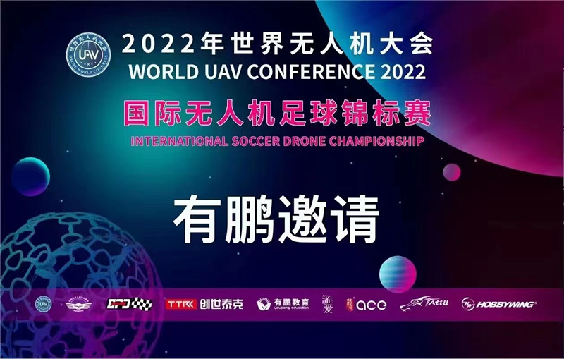 2022年國際無人機足球錦標(biāo)賽