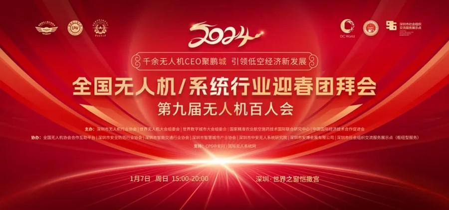 全國(guó)無人機(jī)/無人機(jī)系統(tǒng)行業(yè)迎春團(tuán)拜會(huì)