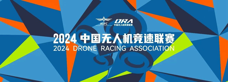 2024中國(guó)無人機(jī)競(jìng)速聯(lián)賽