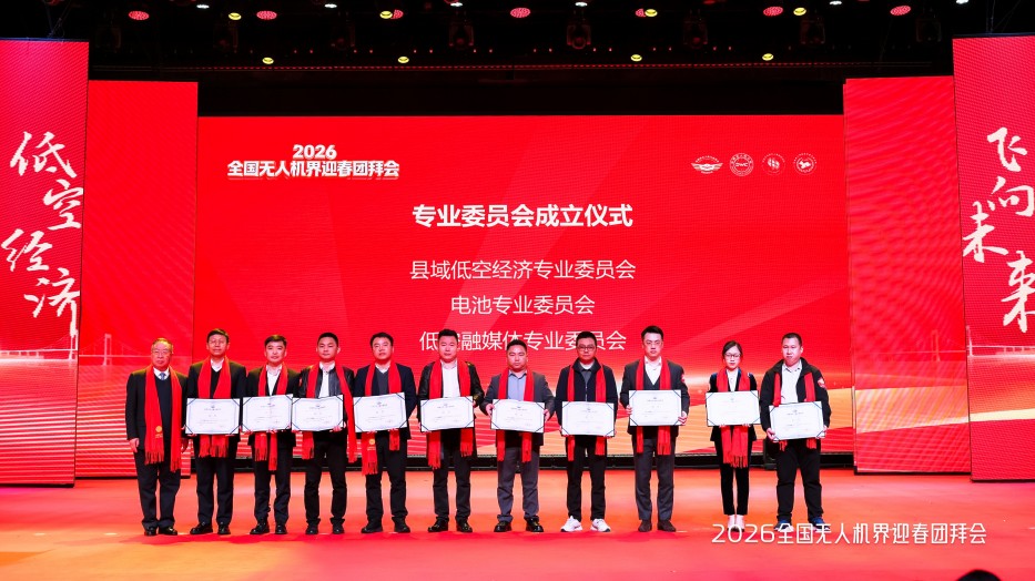 無人機(jī)專業(yè)委員會(huì)